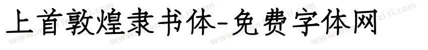 上首敦煌隶书体字体转换