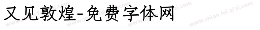 又见敦煌字体转换