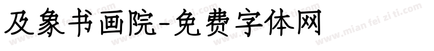 及象书画院字体转换