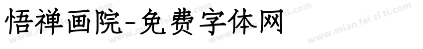 悟禅画院字体转换