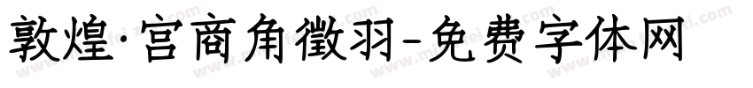 敦煌·宫商角徵羽字体转换