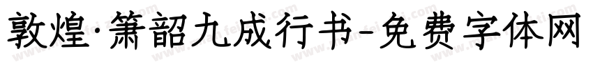 敦煌·箫韶九成行书字体转换