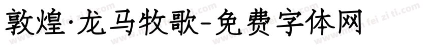 敦煌·龙马牧歌字体转换