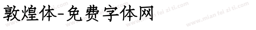 敦煌体字体转换