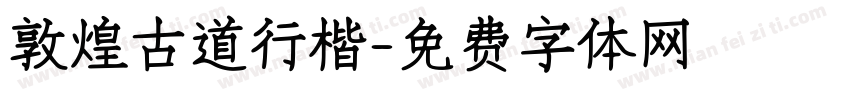 敦煌古道行楷字体转换