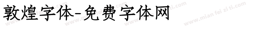 敦煌字体字体转换