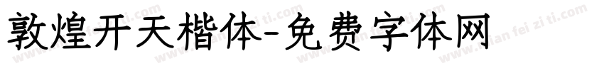 敦煌开天楷体字体转换