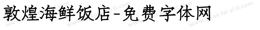 敦煌海鲜饭店字体转换