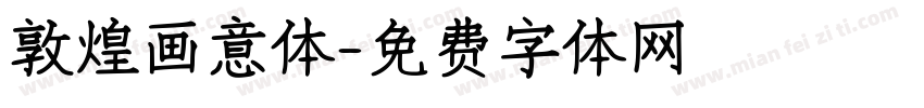 敦煌画意体字体转换