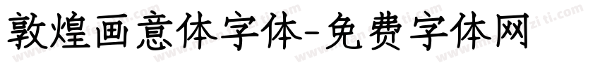敦煌画意体字体字体转换
