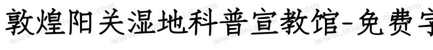敦煌阳关湿地科普宣教馆字体转换