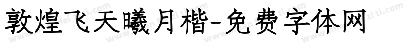 敦煌飞天曦月楷字体转换
