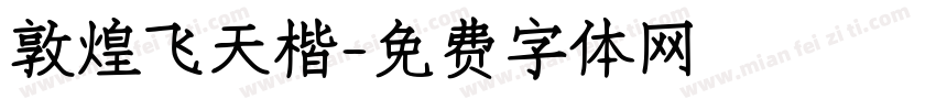 敦煌飞天楷字体转换