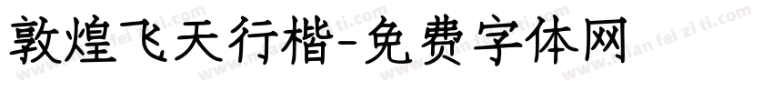 敦煌飞天行楷字体转换