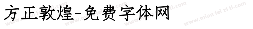 方正敦煌字体转换