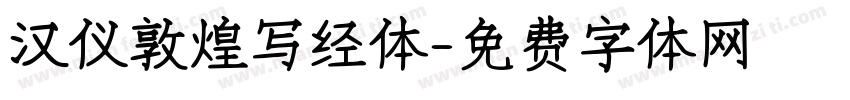 汉仪敦煌写经体字体转换