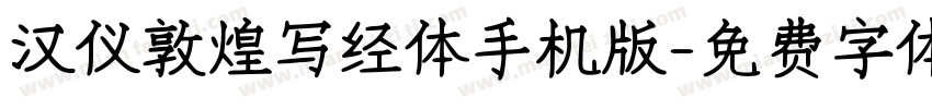 汉仪敦煌写经体手机版字体转换