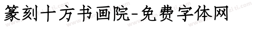 篆刻十方书画院字体转换
