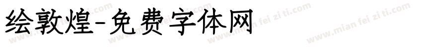 绘敦煌字体转换