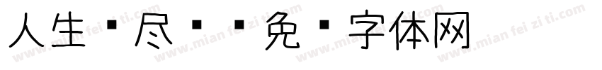 人生须尽欢字体转换