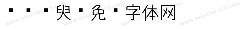 叹.须臾字体转换
