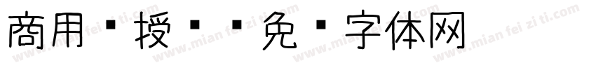 商用须授权字体转换