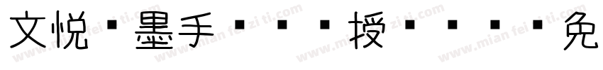文悦挥墨手书(须授权)J字体转换