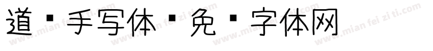 道须手写体字体转换