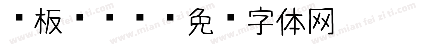 铁板鱿鱼须字体转换