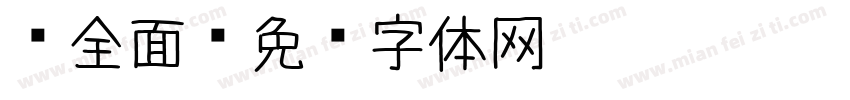 须全面字体转换