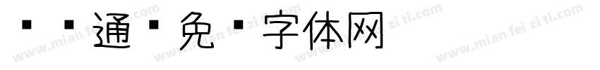 须卡通字体转换