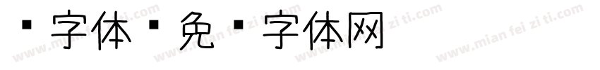 须字体字体转换