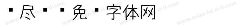 须尽欢字体转换
