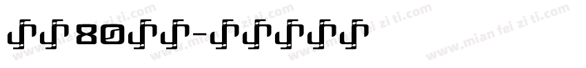 云松·80院子字体转换