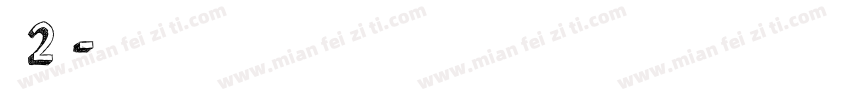可愛2萬字字体转换
