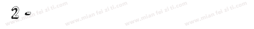 吴灼晔2周岁字体转换
