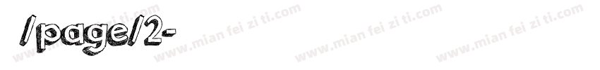 大隶/page/2字体转换