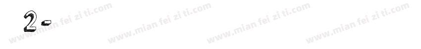 清水河畔2期字体转换