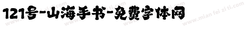 121号-山海手书字体转换