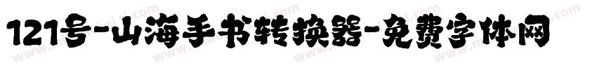 121号-山海手书转换器字体转换