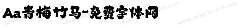 Aa青梅竹马字体转换