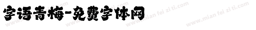 字语青梅字体转换