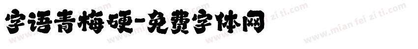 字语青梅硬字体转换