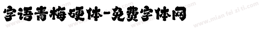 字语青梅硬体字体转换