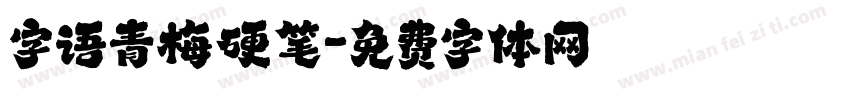 字语青梅硬笔字体转换