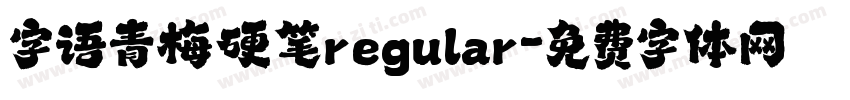 字语青梅硬笔regular字体转换