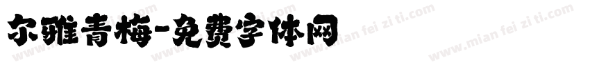 尔雅青梅字体转换
