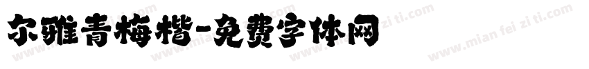 尔雅青梅楷字体转换