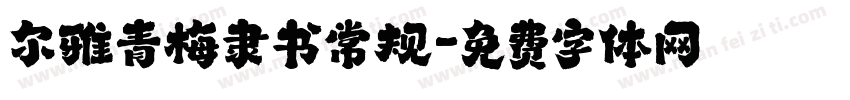 尔雅青梅隶书常规字体转换