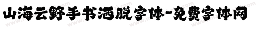 山海云野手书洒脱字体字体转换